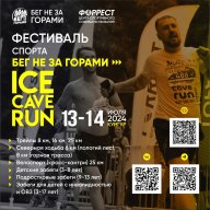Фестивале бега и северной ходьбы ICE CAVE RUN Фестивале бега и северной ходьбы ICE CAVE RUN
